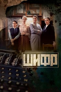 Шифр 2 сезон 1-8 серия смотреть онлайн (сериал 2020)