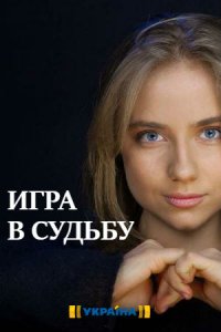 Игра в судьбу 1, 2, 3, 4 серия смотреть онлайн (сериал 2020)