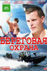 Береговая охрана 1, 2 сезон