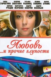 Любовь и прочие глупости