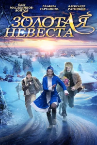 Золотая невеста