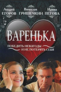 Варенька 1, 2, 3, 4 сезон смотреть онлайн (все серии)