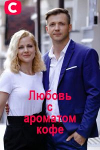 Любовь с ароматом кофе 1, 2, 3, 4 серия смотреть онлайн (сериал 2020)