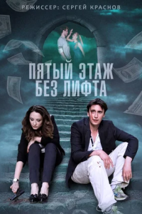 Пятый этаж без лифта 1, 2, 3, 4 серия смотреть онлайн (сериал 2015)