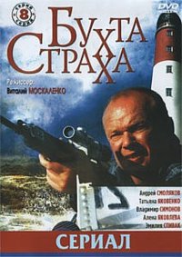 Бухта страха 1-8 серия смотреть онлайн (сериал 2008)