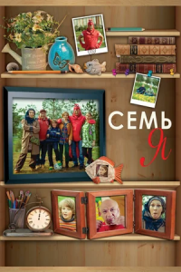 Семья (2012) смотреть онлайн