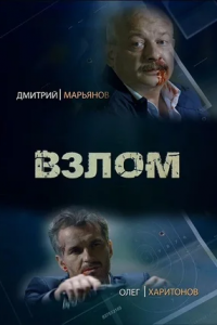 Взлом (2017) смотреть онлайн