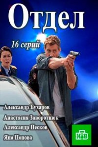 Отдел 1-16 серия смотреть онлайн (сериал 2016)