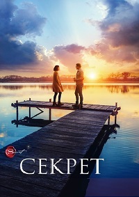 Секрет (2020) смотреть онлайн