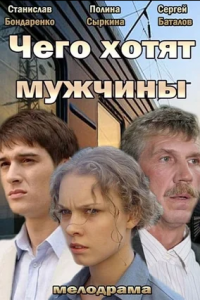 Чего хотят мужчины (2013) смотреть онлайн