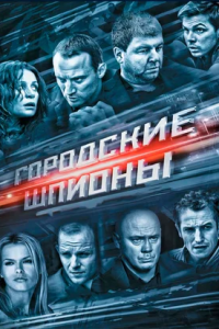 Городские шпионы 1-12 серия смотреть онлайн (сериал 2013)