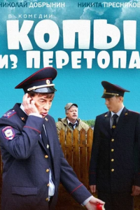 Копы из Перетопа (2014) смотреть онлайн