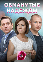 Обманутые надежды 1, 2, 3, 4 серия смотреть онлайн (сериал 2020)