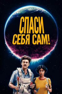 Спаси себя сам (2020) смотреть онлайн