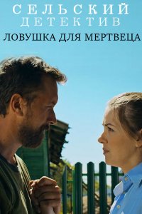 Сельский детектив 4 сезон. Ловушка для мертвеца (2020) смотреть онлайн