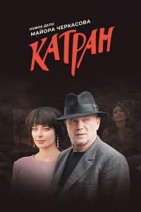 Мосгаз. Катран 1-8 серия смотреть онлайн (сериал 2020)