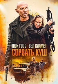 Сорвать куш / Золотая жила (2020) смотреть онлайн