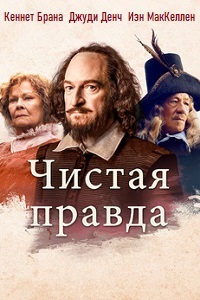 Чистая правда (2018) смотреть онлайн