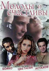 Молоды и счастливы 1-12 серия смотреть онлайн (сериал 2005)