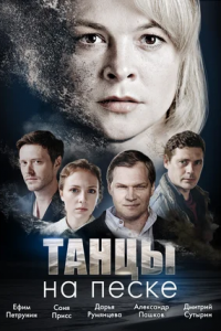 Танцы на песке 1, 2, 3, 4 серия смотреть онлайн (сериал 2020)