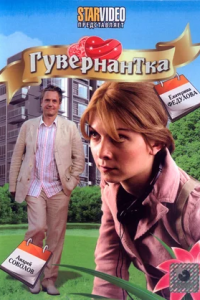 Гувернантка (2009) смотреть онлайн