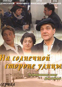 На солнечной стороне улицы 1-14 серия смотреть онлайн (сериал 2011)