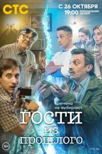 Гости из прошлого 1-17 серия смотреть онлайн (сериал 2020)