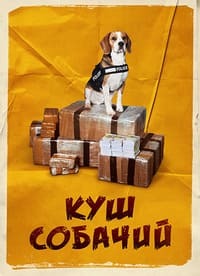 Куш собачий