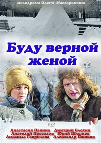 Буду верной женой 1, 2, 3, 4 серия смотреть онлайн (сериал 2011)