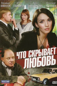 Что скрывает любовь (2010) смотреть онлайн