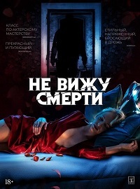 Не вижу смерти (2019) смотреть онлайн