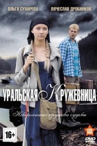 Уральская кружевница 1-8 серия смотреть онлайн (сериал 2012)