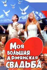 Моя большая армянская свадьба 1, 2, 3, 4 серия смотреть онлайн (сериал 2004)