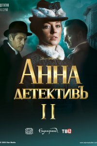 Анна-детективъ 2 сезон