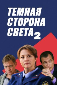 Тёмная сторона света 2 сезон