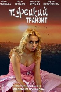 Турецкий транзит 1-8 серия смотреть онлайн (сериал 2014)