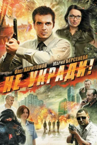 Не укради! (2012) смотреть онлайн