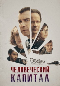 Человеческий капитал (2019) смотреть онлайн