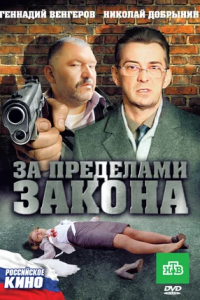 За пределами закона (2010) смотреть онлайн