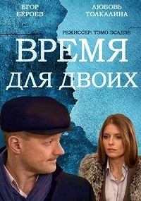 Время для двоих 1, 2, 3, 4 серия смотреть онлайн (сериал 2011)