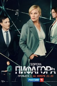 Теорема Пифагора 1-8 серия смотреть онлайн (сериал 2020)