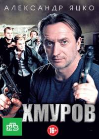 Хмуров 1-16 серия смотреть онлайн (сериал 2013)