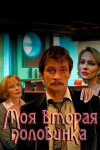 Моя вторая половинка 1, 2, 3, 4 серия смотреть онлайн (сериал 2011)