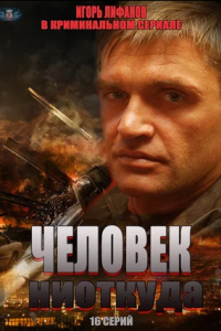 Человек ниоткуда 1-16 серия смотреть онлайн (сериал 2013)