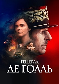 Генерал Де Голль (2020) смотреть онлайн