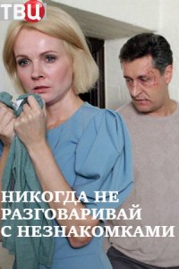 Никогда не разговаривай с незнакомками 1, 2, 3, 4 серия смотреть онлайн (сериал 2020)