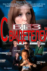 Без свидетелей 1, 2 сезон смотреть онлайн (все серии)