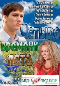 Четыре времени лета 1-8 серия смотреть онлайн (сериал 2012)