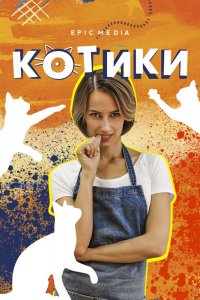 Котики 1-10 серия смотреть онлайн (сериал 2020)