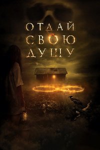 Отдай свою душу (2019) смотреть онлайн